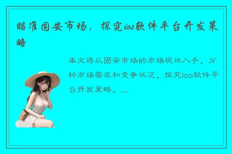 瞄准固安市场，探究ios软件平台开发策略