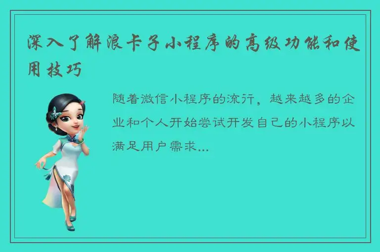 深入了解浪卡子小程序的高级功能和使用技巧