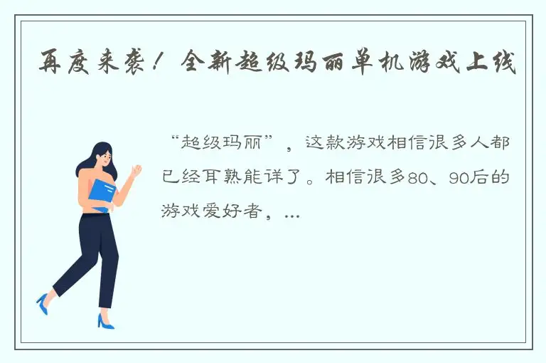 再度来袭！全新超级玛丽单机游戏上线