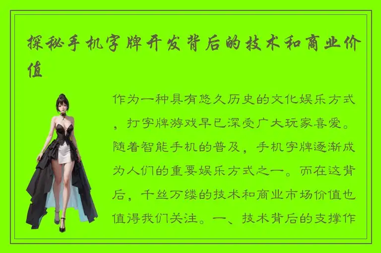 探秘手机字牌开发背后的技术和商业价值
