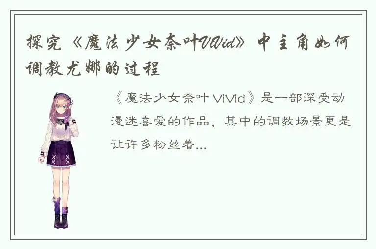 探究《魔法少女奈叶ViVid》中主角如何调教尤娜的过程
