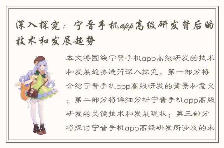 深入探究：宁晋手机app高级研发背后的技术和发展趋势