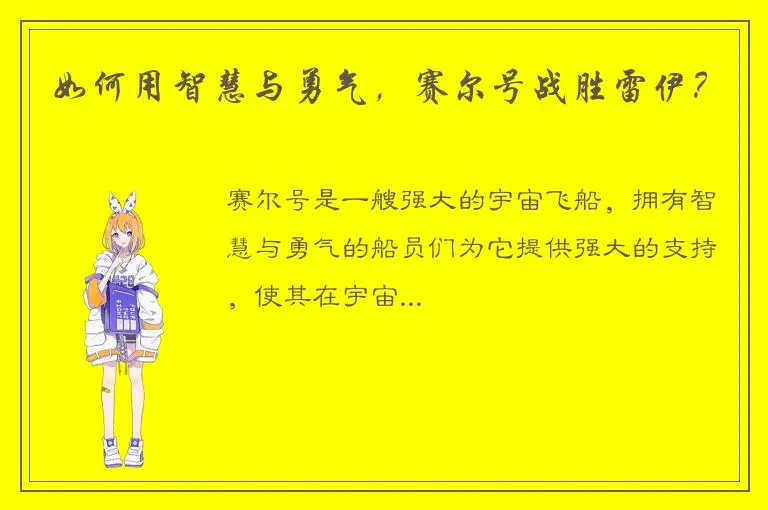 如何用智慧与勇气，赛尔号战胜雷伊？