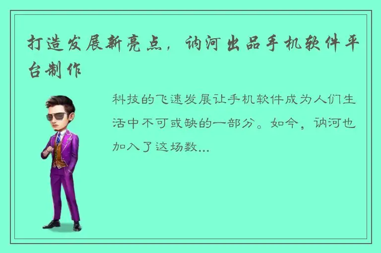 打造发展新亮点，讷河出品手机软件平台制作