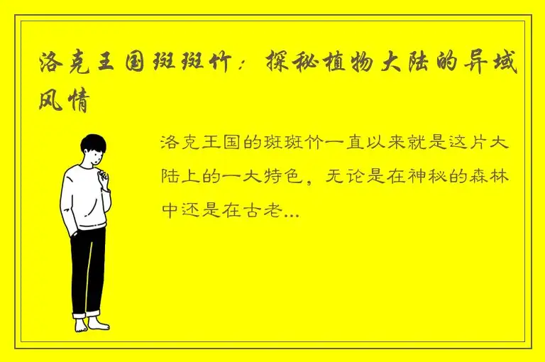 洛克王国斑斑竹：探秘植物大陆的异域风情