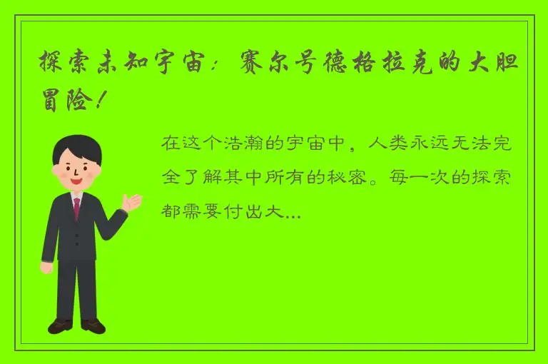 探索未知宇宙：赛尔号德格拉克的大胆冒险！