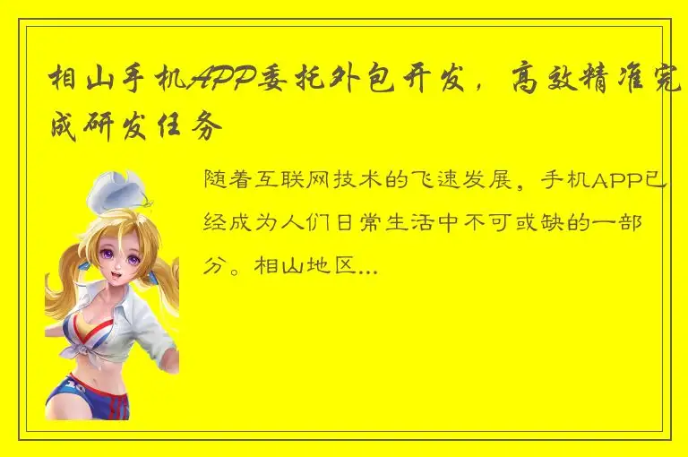 相山手机APP委托外包开发，高效精准完成研发任务