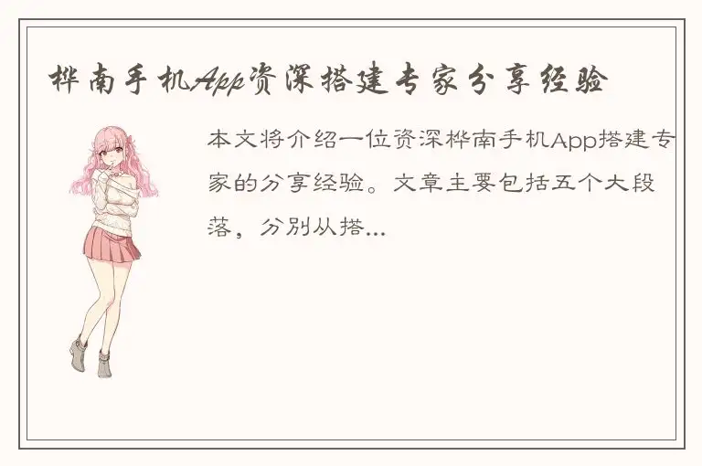桦南手机App资深搭建专家分享经验