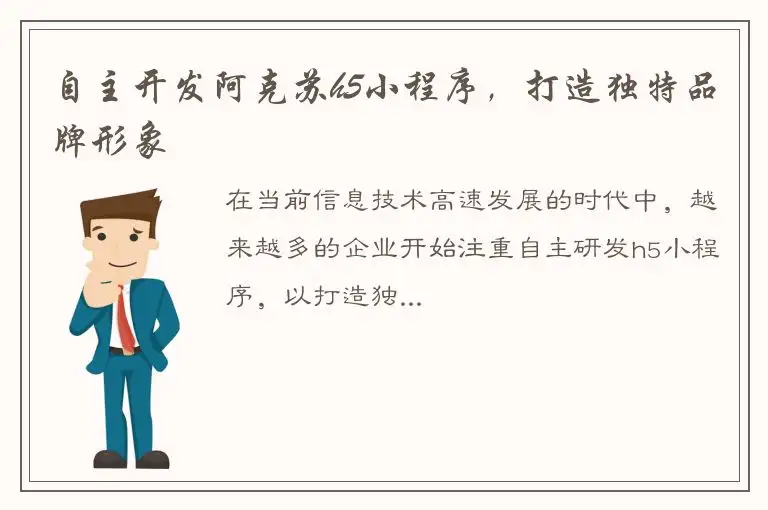 自主开发阿克苏h5小程序，打造独特品牌形象