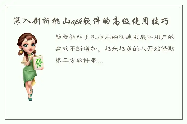 深入剖析桃山apk软件的高级使用技巧