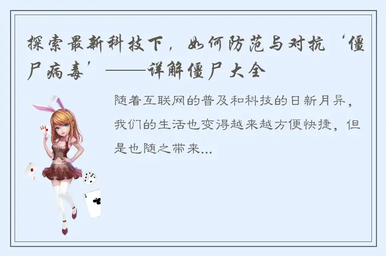 探索最新科技下，如何防范与对抗‘僵尸病毒’——详解僵尸大全