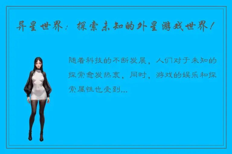 异星世界：探索未知的外星游戏世界！