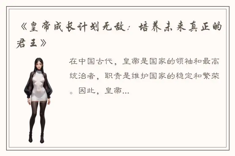 《皇帝成长计划无敌：培养未来真正的君王》