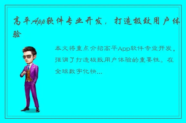 高平App软件专业开发，打造极致用户体验