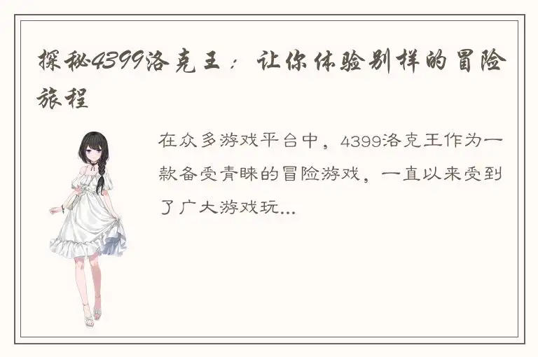 探秘4399洛克王：让你体验别样的冒险旅程