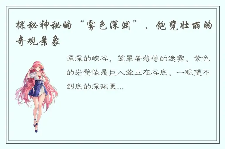 探秘神秘的“雾色深渊”，饱览壮丽的奇观景象