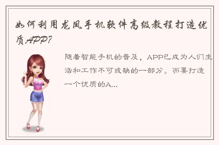 如何利用龙凤手机软件高级教程打造优质APP？