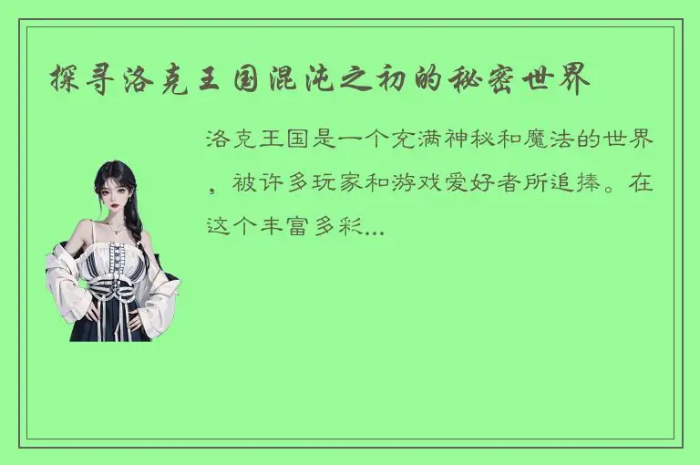 探寻洛克王国混沌之初的秘密世界