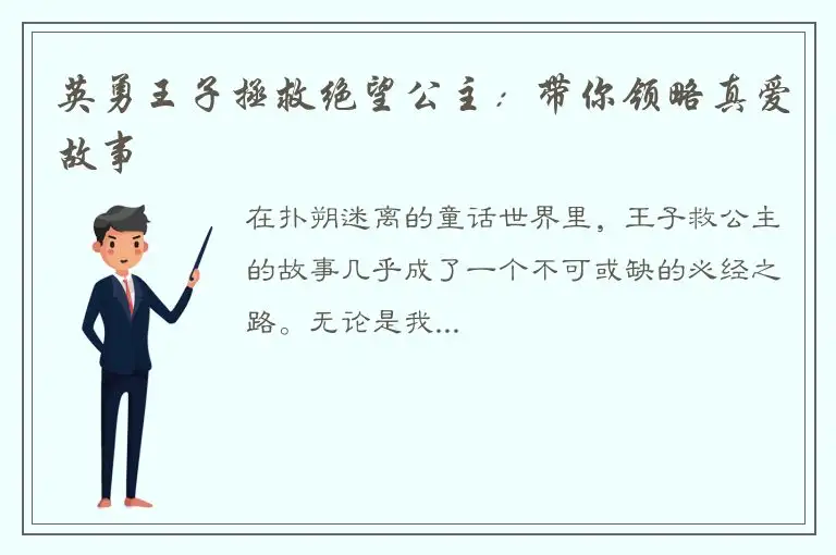 英勇王子拯救绝望公主：带你领略真爱故事