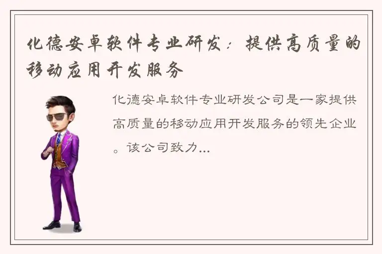 化德安卓软件专业研发：提供高质量的移动应用开发服务
