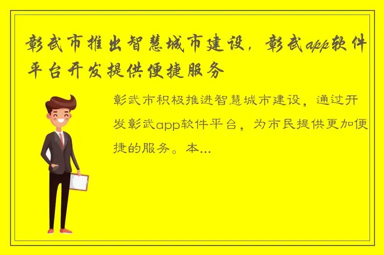 彰武市推出智慧城市建设，彰武app软件平台开发提供便捷服务
