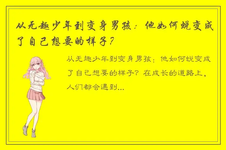 从无趣少年到变身男孩：他如何蜕变成了自己想要的样子？