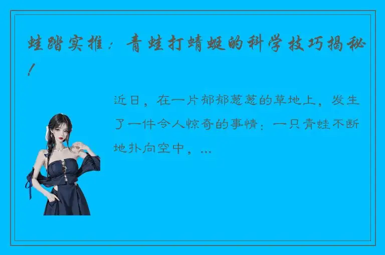 蛙踏实推：青蛙打蜻蜓的科学技巧揭秘！