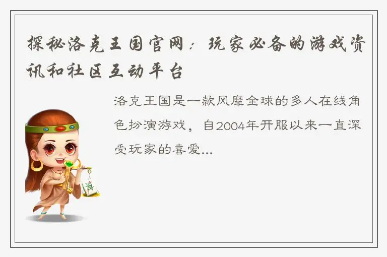 探秘洛克王国官网：玩家必备的游戏资讯和社区互动平台