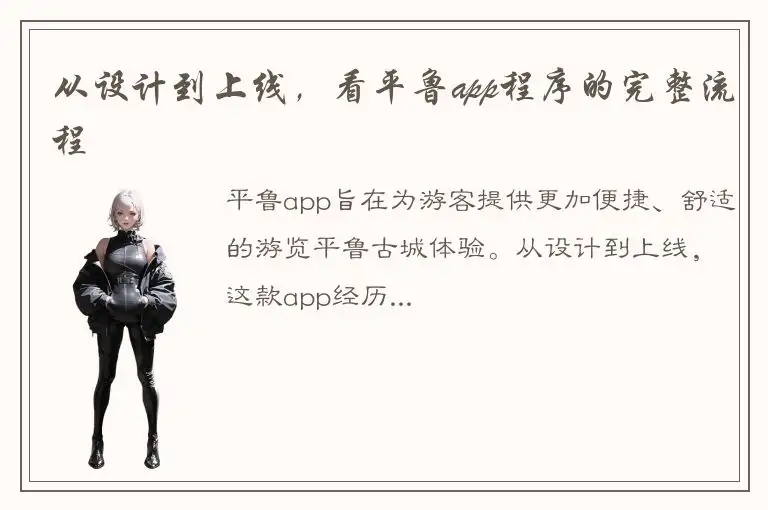 从设计到上线，看平鲁app程序的完整流程