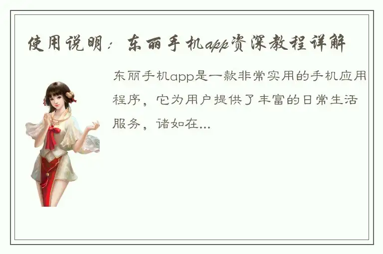 使用说明：东丽手机app资深教程详解