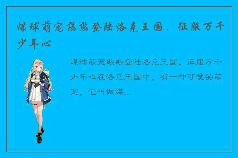 煤球萌宠憨憨登陆洛克王国，征服万千少年心