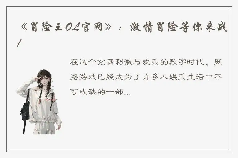 《冒险王OL官网》：激情冒险等你来战！