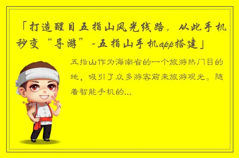 「打造醒目五指山风光线路，从此手机秒变“导游”-五指山手机app搭建」