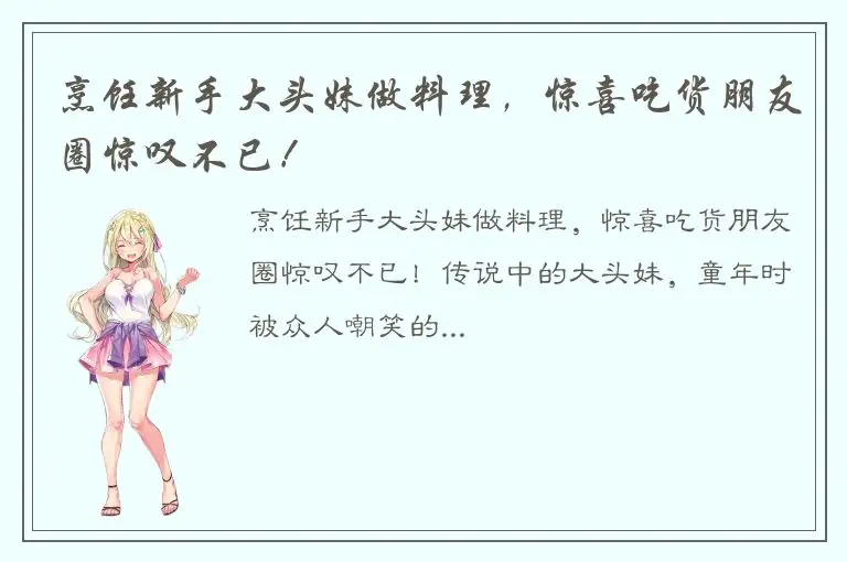 烹饪新手大头妹做料理，惊喜吃货朋友圈惊叹不已！