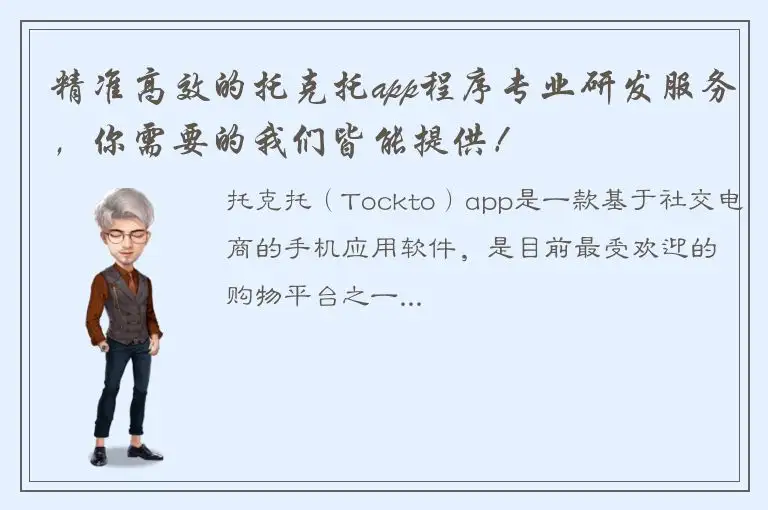 精准高效的托克托app程序专业研发服务，你需要的我们皆能提供！