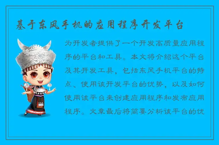 基于东风手机的应用程序开发平台