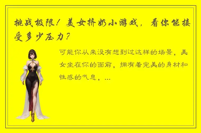 挑战极限！美女挤奶小游戏，看你能接受多少压力？