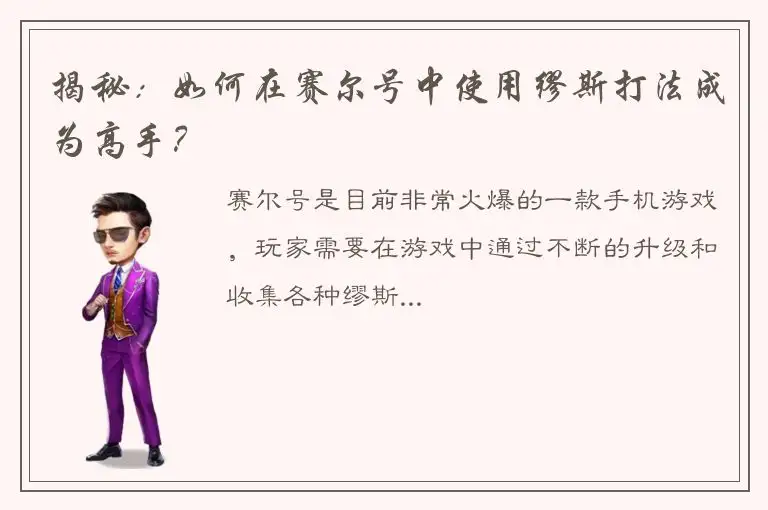 揭秘：如何在赛尔号中使用缪斯打法成为高手？