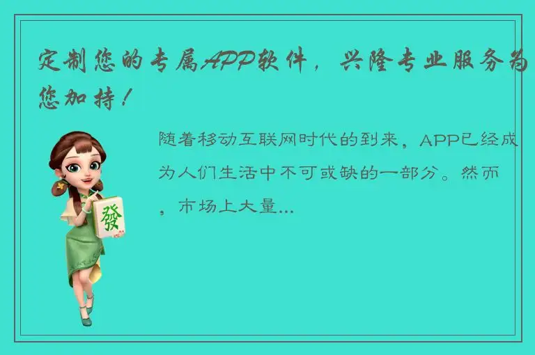 定制您的专属APP软件，兴隆专业服务为您加持！