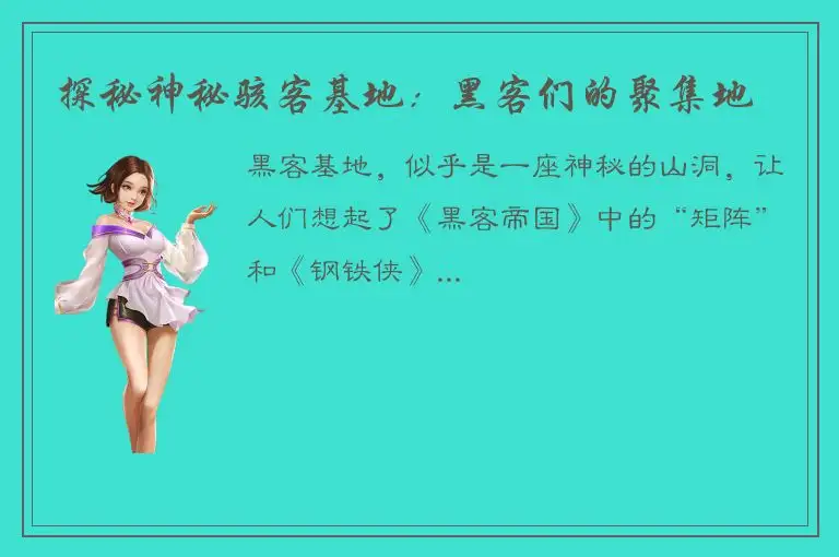 探秘神秘骇客基地：黑客们的聚集地
