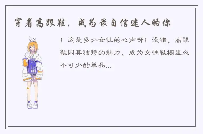 穿着高跟鞋，成为最自信迷人的你