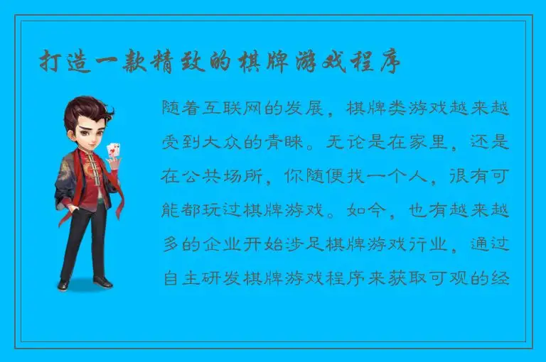 打造一款精致的棋牌游戏程序