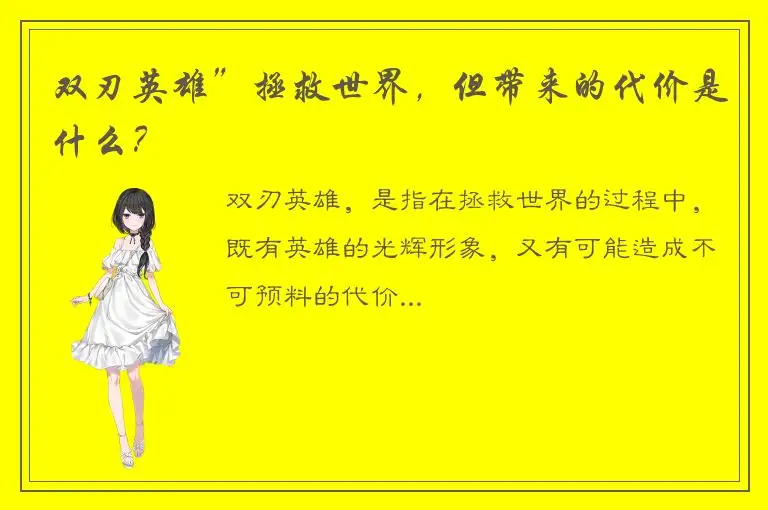 双刃英雄”拯救世界，但带来的代价是什么？