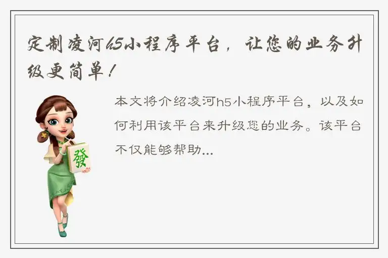 定制凌河h5小程序平台，让您的业务升级更简单！