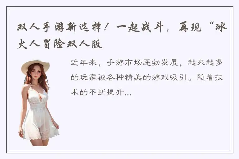 双人手游新选择！一起战斗，再现“冰火人冒险双人版