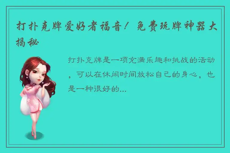 打扑克牌爱好者福音！免费玩牌神器大揭秘