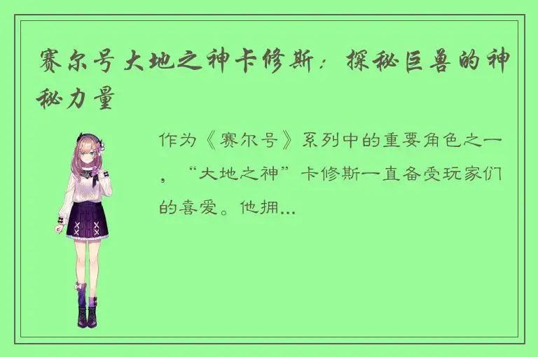 赛尔号大地之神卡修斯：探秘巨兽的神秘力量