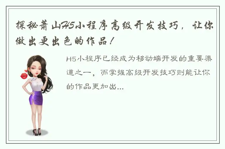 探秘萧山H5小程序高级开发技巧，让你做出更出色的作品！