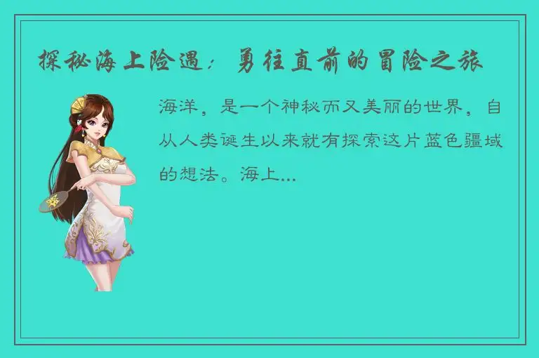 探秘海上险遇：勇往直前的冒险之旅