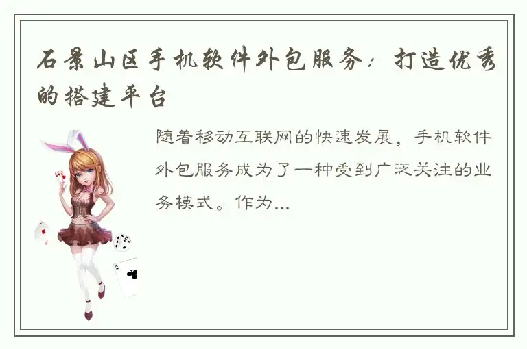 石景山区手机软件外包服务：打造优秀的搭建平台